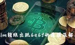 Tokenim转账出现6e6f的原因及