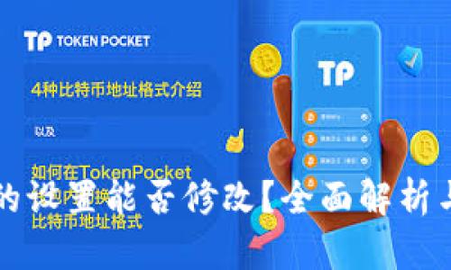 派币钱包的设置能否修改？全面解析与操作指南