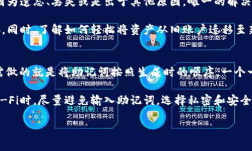 派币助记词是派币（Pi Network）用户在创建钱包或账户时所生成的一组单词，用以保护用户的资产及账户安全。助记词是将私钥转换为一组易于记忆的单词，通常由12个、15个或24个单词组成。这种方式不仅方便于用户恢复钱包，也大大降低了由于私钥遗失而导致的资产丢失风险。以下是详细的介绍：

派币助记词在加密货币的世界中扮演着重要的角色，特别是在当前数字货币投资逐渐普及的背景下，用户对资产安全的关注也愈发增强。通过理解派币助记词以及如何使用它们，用户可以更好地保护其资产，减少潜在的风险。

派币是一种新兴的数字货币，旨在让普通用户能够更容易地参与到数字货币的生态系统中。用户通过下载派币应用程序，并根据指引创建他们的账户。在账户创建的过程中，系统将生成一组助记词。用户需要将这些助记词妥善保存，因为它们是恢复账户的唯一凭证。

助记词通常是由一系列随机的单词组成，这些单词选择自一个固定的字典中。这种设计使得助记词既具备随机性，又具有一定的可读性，对于普通用户来说，记忆这些单词也相对容易。相比传统的私钥，助记词更容易被人们接受并使用。同时，助记词的使用也使得用户在需要恢复账户时，可以通过输入这些单词轻松地重新获得访问权限。

在派币的使用过程中，用户需要留意以下几点以确保助记词的安全：

1. **妥善保管**：助记词一旦被泄露，他人可以轻易地访问到用户的账户及其资产，因此务必将其保存在一个安全的地方，最好是离线的环境中。

2. **切勿分享**：绝对不要将助记词分享给任何人，包括朋友或者是声称能够帮助你恢复账户的陌生人，任何人获取你的助记词都会危害到你资产的安全。

3. **定期备份**：用户可以考虑将助记词的书面备份存放在多个安全的位置，以防止因意外情况（如设备丢失或损坏）导致资产无法找回。

4. **使用强密码**：尽管助记词已经提供了一定的安全保障，但挂钩的账户自身也应当设置强密码，增加安全性。

5. **关注钓鱼攻击**：时刻警惕网络上可能出现的钓鱼网站或虚假应用程序，确保自己下载的仅为官方的派币应用。

综上所述，理解和使用派币助记词是保障用户资产安全的基础。随着各地对数字货币的监管逐渐加强，用户在学习如何使用数字货币的同时，也应当强化资产安全意识。在实际操作过程中，用户可能会遇到一些问题，以下是几种常见问题及其详细解答。

助记词是怎样生成的？
助记词是通过特定的算法生成，通常是从一个大型单词表中随机选取的。此过程涉及加密学和计算机科学的多个领域，为用户提供高度随机的单词组合。对于派币而言，助记词的生成是依据现代密码学标准，一般采用BIP39标准，该标准定义了一种将随机字节转换为单词的方式，从而提供一个易于记忆的替代方案。

在创建账户的过程中，用户会同时生成一个私钥和助记词。私钥是通过随机数生成器生成的，而助记词则是对此私钥的一种表示方法。每个用户的助记词都是独一无二的，无法通过其他用户的助记词反推出任何信息。因此，用户约定的助记词与其资产紧密连接，这也正是助记词的重要性所在。

如果我忘记了助记词该怎么办？
如果用户忘记了助记词，往往会导致无法恢复其账户。在这种情况下，用户将失去对其账户及资产的访问权限，因为没有助记词，就无法生成私钥。一般来说，加密货币账户是不支持找回的，因此在创建账户时，用户必须妥善保存助记词。

为了避免这种情况，用户可能会考虑使用密码管理工具，这些工具能够安全存储助记词并保护其安全性。用户可将助记词书写在纸上并存放在安全的地方，切忌将其存储在云端或电子设备中，防止被黑客窃取。

助记词的安全性有多高？
助记词的安全性在于其复杂性和随机性。由于是从字典中的单词生成，所以单词的组合是极为复杂的。对于发送的助记词，如果76个随机单词组合并不能轻易被有人猜出，使用工具计算出可能的组合，破解助记词所需的时间可能是数十年甚至数百年的时间。

但是用户自身的使用习惯也会影响助记词安全性，例如如果用户将助记词保存在不安全的位置，或是与他人共享，都会导致助记词无法保证其安全性。因此，用户在使用助记词时，除了依靠其复杂性，还要自我提高警惕，保护个人信息。

我能否更改助记词吗？
助记词一旦生成，通常是不可更改的。每个助记词与特定的私钥绑定在一起，任何更改都将导致账户无法访问。如果用户对助记词不满意，无论是因为遗忘、丢失或是出于其他原因，唯一的解决方案是创建一个新的账户，生成新的助记词。

需要特别注意的是，创建新账户的过程会需要重新开始投资或转账，因为旧账户的数据将无法恢复。用户在创建新的助记词时，务必进行妥善保存。同时，了解如何轻松将资产从旧账户迁移至新账户也是十分重要的。

助记词如何用于恢复账户？
恢复账户的过程十分简单。用户只需下载派币应用程序，并在登录界面选择“恢复账户”。在接下来的界面中，系统将提示用户输入助记词。用户所需做的就是将助记词按照生成时的顺序，一个一个输入到相应的输入框中，完成后点击“提交”或“恢复”按钮，系统将会根据助记词重新生成私钥并恢复账户访问权限。

需要注意的是，在恢复账户的过程中，确保设备的安全至关重要。只有在安全的设备上操作，才可降低被黑客攻击的风险。因此，用户在使用公共Wi-Fi时，尽量避免输入助记词，选择私密和安全的网络环境进行操作。

通过理解和实践上述内容，用户可以更好地管理和使用自己的派币助记词，同时也为自己的资产提供更多安全保障。