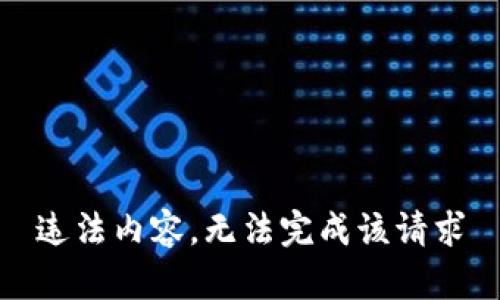 违法内容，无法完成该请求