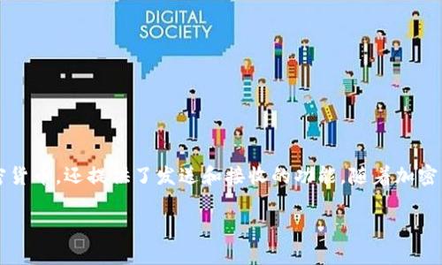 粒子币钱包的使用说明与常见问题解答

粒子币钱包是存储和管理粒子币（PAX），一种基于区块链的加密货币的工具。作为数字资产的‘银行’，粒子币钱包不仅允许用户安全地存储其加密货币，还提供了发送和接收的功能。随着加密货币的普及，越来越多的人开始关注如何选择和使用粒子币钱包。本篇文章将详细介绍粒子币钱包的相关信息，并回答一些用户关注的常见问题。

粒子币钱包使用全攻略及常见问题解答