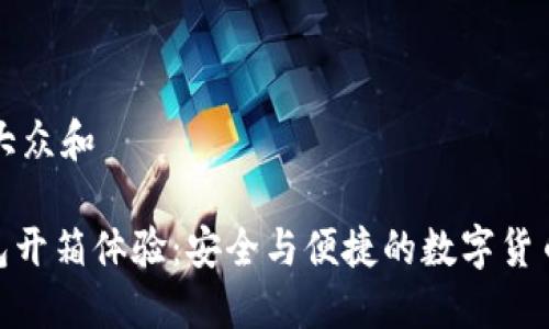 思考一个符合大众和

imToken冷钱包开箱体验：安全与便捷的数字货币管理解决方案