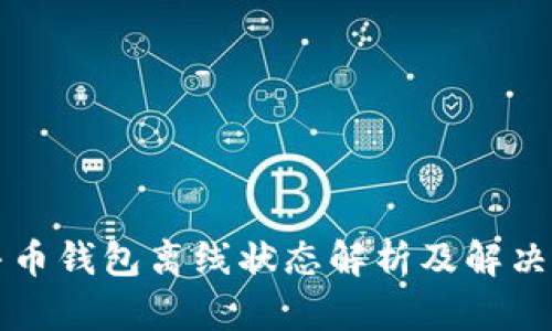 公牛币钱包离线状态解析及解决方案