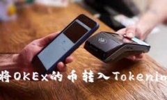 如何将OKEx的币转入Tokeni