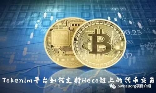 Tokenim平台如何支持Heco链上的代币交易
