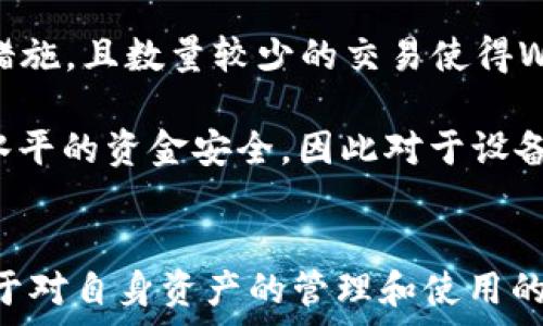   
jiaotiweb钱包与tokenim钱包的区别解析/jiaoti

关键词：  
web钱包, tokenim钱包, 数字货币钱包, 钱包类型比较, 加密货币安全/guanjianci

---

引言  
随着加密货币的快速发展，数字钱包的类型也日益丰富。其中，web钱包和tokenim钱包作为两种主流的钱包解决方案，受到越来越多用户的关注。本文将深入探讨这两种钱包的区别、优势与劣势，以及它们在数字资产管理中的应用场景，帮助用户做出明智的选择。

什么是Web钱包  
Web钱包通常指的是一种在线钱包，它允许用户通过互联网随时随地访问自己的加密货币资产。这种钱包通常由第三方公司托管，用户可以通过浏览器访问它们。Web钱包的最大的优点在于用户无需下载任何软件，只需在网站上注册账户并进行操作，十分方便。

不过，Web钱包也存在一些明显的缺点。由于它们是在线服务，用户的资产安全性在很大程度上依赖于服务提供商的安全防护措施。如果钱包服务提供商遭受到黑客攻击，用户的资产可能会面临巨大的风险。此外，如果用户不记住自己的登录信息，他们同样有可能无法再访问自己的资金。

什么是Tokenim钱包  
Tokenim钱包是一种专注于加密货币和数字资产存储的硬件钱包。与Web钱包不同，Tokenim钱包并不是依赖于互联网的在线服务，而是通过专用硬件设备来存储用户的私钥。这种方式能显著提高资产安全性，因为私钥始终保存在用户自己的设备中，而不被上传到网络。

Tokenim钱包的设计理念是为了用户能在使用数字货币时，确保其资产的高度安全。用户必须物理接触该钱包设备才能进行交易操作，这样可以有效防止在线攻击和黑客入侵。但Tokenim钱包通常需要一定的学习成本和操作复杂性，尤其是对没有技术背景的用户。

Web钱包和Tokenim钱包的主要区别  
通过对比这两种钱包，我们可以总结出几个关键的区别：

h4安全性/h4  
首先，安全性是两者最显著的不同。Web钱包在线存储用户的私钥，易受到攻击；而Tokenim钱包将私钥保存在硬件设备中，安全性更高。

h4便捷性/h4  
在便捷性方面，Web钱包占据优势。用户只需一台能够上网的设备便可访问资产；而Tokenim钱包则需要额外的硬件设备，用户在出行时也需携带这些设备.

h4用户控制权/h4  
Web钱包的第三方托管意味着用户对自己资金的控制权下降，而Tokenim钱包则让用户完全掌控自己的资产和私钥，提高了资产使用的自主性。

h4费用/h4  
Web钱包的使用通常是免费的，但有些会在提现和转账时收取手续费。而Tokenim钱包的用户初期需要购买硬件，相对来说将有更高的前期投入。

h4支持的资产类型/h4  
Web钱包通常支持多种主流加密货币，但其支持的资产种类可能会受到钱包服务提供商的限制。相比之下，Tokenim钱包能够通过多种不同的技术支持多种数字资产，适合需要长期存储多种资产的用户。

Web钱包和Tokenim钱包的优缺点  
下面将分析这两种钱包的优缺点，以便用户在选择时参考。

h4Web钱包的优缺点/h4  
优点：  
ul  
    li使用方便，无需硬件支持。/li  
    li快速访问，无需下载任何软件。/li  
    li一般支持多种加密货币和tokens。/li  
/ul  
缺点：  
ul  
    li安全性低，易受到网络攻击。/li  
    li用户对私钥和资产的控制权较弱。/li  
    li如果服务提供商破产或关闭，用户资产的访问权限可能会完全丧失。/li  
/ul

h4Tokenim钱包的优缺点/h4  
优点：  
ul  
    li安全性高，私钥不在网络上存储。/li  
    li用户可以完全控制自己的资产和私钥。/li  
    li支持多种数字资产，灵活性强。/li  
/ul  
缺点：  
ul  
    li价格较高，需要购买硬件。/li  
    li使用不够便捷，需要一定的学习成本。/li  
    li仅能在携带设备时才能访问。/li  
/ul

Web钱包和Tokenim钱包如何选择  
选择适合自己需求的钱包是管理数字资产的重要一环，用户可以根据自己的具体情况做出选择。

如果用户更注重使用的便捷性，以及频繁进行小额交易，那么Web钱包可能更适合。它具有易于访问的特点，对技术门槛要求相对较低，适合初学者和轻度用户。对于那些不希望投入太多前期成本的人而言，Web钱包的免费服务也是一个很大诱惑。

然而，对于希望长期安全存储资产的用户，尤其是那些持有大额数字货币的投资者，Tokenim钱包将是更为理想的选择。虽然它需要一定的学习成本和前期投入，但在资产安全方面它提供了更高的保障，能够有效防止因黑客攻击或操作失误引起的资产损失。

用户可能关心的五个问题

h4问题一：Web钱包是否安全？/h4  
虽然Web钱包提供了便利性，但在安全性方面确实显得脆弱。由于它们是完全在线的，用户的私钥通常由钱包服务提供商托管，这使得其面临一系列风险，包括黑客攻击、服务中断等。尽管许多服务提供商会采取防火墙、双重认证等安全措施，但没有任何系统是绝对安全的。

为提升安全性，建议用户定期更改密码，并启用所有可能的安全选项，例如两步验证。用户也应避免在不安全的网络环境中进行操作，比如公共Wi-Fi。同时，关注钱包服务提供商的安全发行和历史记录也是极为重要的。

h4问题二：Tokenim钱包的保养和维护要注意什么？/h4  
使用Tokenim钱包，用户需谨慎对待硬件设备的保养。首先，用户应确保设备在干燥、阴凉的环境下存放，避免高温和潮湿的地方。其次，设备的屏幕和接口应定期清洁，确保无灰尘和污垢的干扰。此外，用户在进行重要交易时，应确保系统上是最新版本，并确保连接的计算机没有病毒和恶意软件。

对设备固件进行及时更新同样重要，因为新版本的固件通常可以修复潜在的安全风险。用户还应当注意不要将私钥或助记词保存在设备或可被他人访问的地方，最好将其保存在安全的纸张上，避免数字化记录带来的威胁。对于长时间不使用的Tokenim钱包，建议将其断电和储存于安全地点。

h4问题三：Web钱包和Tokenim钱包的手续费如何？/h4  
Web钱包的使用通常是免费的，但是在进行交易、提现时，多数会收取一定的手续费。这些费用可能因不同的服务提供商而有所不同，用户应该在选择时认真查阅相关费用及条款。

而对于Tokenim钱包，用户需要承担的是初期的硬件购置成本以及在实际使用过程中，交易时同样可能会涉及到了区块链的交易费用。即使是高安全性的硬件钱包，在向其他地址转账时，依旧需要支付网络费用。此外，Tokenim钱包没有持续的服务费，因为与Web钱包不同的是，它不储存用户的数据及资产。

h4问题四：是否可以将Web钱包转换为Tokenim钱包？/h4  
用户不能直接将Web钱包内的资产“转化”为Tokenim钱包，但可以通过将资产从Web钱包转出，登录Tokenim钱包进行接收。首先，用户需要确保Tokenim钱包处于正常使用状态，并已设置好初始配置。

在执行转移过程中，用户需要了解的是，资产转移过程中可能会涉及交易费用，且资产在转移过程中会处于稍微危险的状态，因此应该确保网络环境的安全，执行转移操作时也最好选择网络状态较好的时间段，以减少转移失败的概率。同时，请确认Web钱包复制的转账地址准确无误，以免导致资金发送到错误的地址。

h4问题五：哪些人应该使用Web钱包，哪些人应该使用Tokenim钱包？/h4  
对于希望简单、快速地进行交易并不进行大额投资的普通用户来说，使用Web钱包将是更加方便的选择。这类用户通常并不太关注复杂的安全措施，且数量较少的交易使得Web钱包的简单方便更加契合他们的需求。

而对于那些积极投资，持有大量数字资产或长期持有加密货币的用户，Tokenim钱包无疑是拥有更加安全有效的选择。这类人群通常需要更高水平的资金安全，因此对于设备的操作和知识水平相对较高，不会因此而由于复杂性而感到困扰。

总结  
在现代金融体系中，Web钱包和Tokenim钱包各有优缺点，用户可以根据自身的需求来选择最适合他们的钱包类型。无论选择哪种钱包，关键在于对自身资产的管理和使用的合理规划，确保自己的加密资产安全。