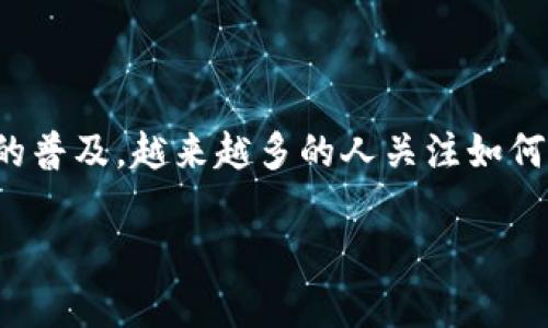imToken 是一款流行的数字资产钱包，许多人使用它进行加密货币的存储、管理和交易。随着数字资产的普及，越来越多的人关注如何将数字货币转化为法币，尤其是人民币。本文将围绕“imToken能提出人民币吗”这一话题展开详细探讨。

 imToken能否提取人民币？全面解析数字资产提现问题