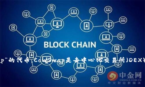 转出imToken的COW币教程

imToken是一款知名的数字资产钱包，是用户进行各种数字资产管理和交易的常用工具。在imToken中，COW是指“CowSwap”的代币。CowSwap是去中心化交易所（DEX），允许用户以更高效的方式进行交易。在本文中，我们将详细介绍如何将COW代币从imToken中转出，以及其他相关的信息。

如何在imToken中转出COW代币？