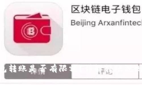 imToken钱包转账是否有限额？详解转账规则与注意事项