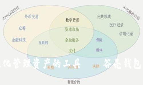 个性化管理资产的工具——谷壳钱包详解