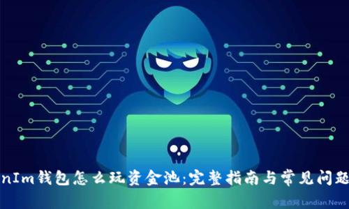 TokenIm钱包怎么玩资金池：完整指南与常见问题解答