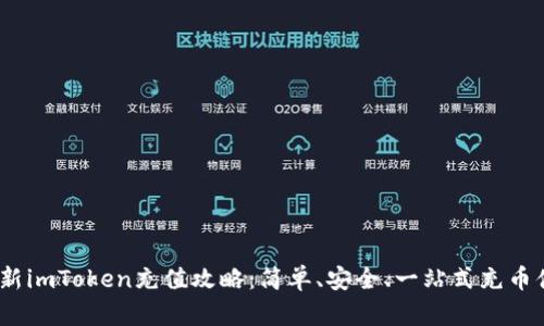  最新imToken充值攻略：简单、安全、一站式充币体验