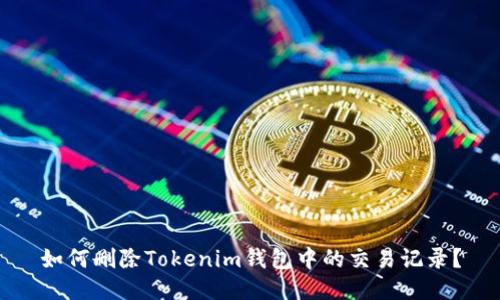 如何删除Tokenim钱包中的交易记录？