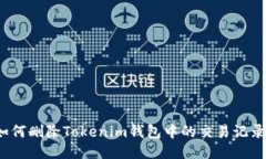 如何删除Tokenim钱包中的交