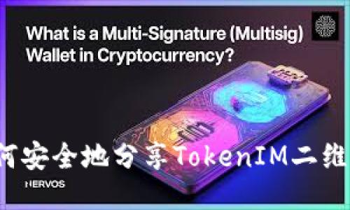 如何安全地分享TokenIM二维码？