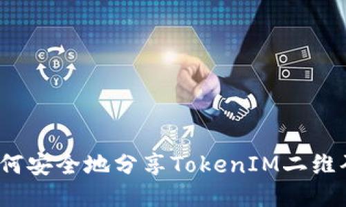如何安全地分享TokenIM二维码？