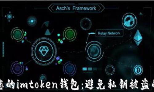 
如何保护您的imtoken钱包：避免私钥被盗的最佳实践