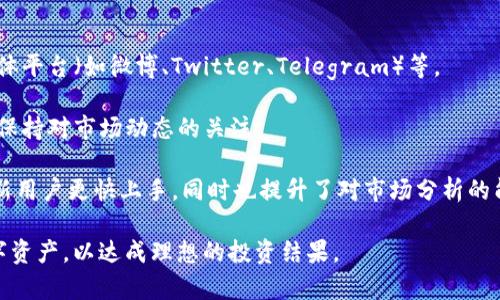 思考一个符合大众和 和5个相关的关键词


   imToken领币攻略：轻松获取数字资产的全方位指南  / 

关键词：
 guanjianci  imToken, 领币, 数字资产, 加密货币, 钱包管理  /guanjianci 

---

### 1. imToken是什么？

首先，在了解如何通过imToken进行领币之前，我们需要明确imToken本身是什么。imToken是一款以太坊及ERC20代币的钱包应用，它为用户提供了安全、便捷的数字资产管理服务。通过imToken，用户可以轻松创建和管理多种加密货币，包括以太坊（ETH）和各种基于以太坊的代币。

imToken通过使用私钥管理用户资产，采用了多重签名和备份保护机制，使用户的资产安全性得以保障。此外，imToken还支持DApp（去中心化应用程序）的访问，让用户能够直接通过钱包进行一些去中心化交易、链上交互等操作。

imToken不仅在中国广受欢迎，它的用户遍及全球。通过其便捷的界面和强大的功能，它吸引了大量新用户，尤其是那些对数字货币感兴趣的人士。无论是初学者还是资深投资者，imToken都能提供符合需求的服务。

### 2. 如何通过imToken进行领币？

要通过imToken进行领币，用户首先需要下载并安装imToken应用。安装后，用户需要创建一个钱包或导入已有钱包，接下来就可以获取数字资产。

领币的方式多种多样，包括但不限于：参加区块链项目的空投、通过朋友推荐领取奖励、参与一些社区活动等。以下是一些常见的领币方式：

h42.1 参与空投/h4

许多新兴项目为推广自己的代币，会进行空投活动。用户只需按照项目方要求提供一些信息（如钱包地址），就可能获得免费的代币。imToken用户只需将参与空投所需的地址设置为自己的imToken钱包地址，即可轻松领取代币。

h42.2 推荐奖励/h4

imToken设有用户推荐系统，用户可以通过邀请朋友使用imToken钱包来获取推荐奖励。每成功邀请一个新用户，推荐人和被推荐人均可获得一定数量的代币奖励。这种方式不仅帮助新用户快速入门，也为老用户提供了额外的收益。

h42.3 社区活动/h4

区块链项目经常会在社交媒体或社区举办活动，例如问答、抽奖等，参与者有机会获得代币奖励。用户可以在imToken内获取资讯，并参与相应的活动，以赢取奖励。

### 3. imToken领币的注意事项

领币虽好，但存在一些风险和注意事项。用户在进行领币操作时，应当保持警惕，防止上当受骗。

h43.1 确认交易真实性/h4

在参与任何领币活动之前，用户应首先确认项目的真实性。许多骗局以高收益吸引用户投资，但实际上并没有任何实质性的产品或服务。在社交媒体上进行详细调查，查找官方信息可以有效降低被骗风险。

h43.2 保护个人信息/h4

切勿轻易透露个人信息及钱包私钥。许多诈骗活动都通过获取用户的私钥来盗取资产。imToken作为数字资产钱包，用户需保持私钥的绝对保密，任何要求提供私钥的行为都应引起警惕。

h43.3 小额投资/h4

初学者在进行投资时，建议从小额开始，逐步积累经验。在对项目进行深入理解之前，不要轻易投入大量资金。合理分散投资，能够有效降低风险。

### 4. 在imToken中如何管理和存储资产？

有效的资产管理是使用imToken钱包的重要一环。由于数字资产的波动性，用户需要合理规划和管理自己的投资组合。

h44.1 资产分类管理/h4

用户可以在imToken中对资产进行分类管理。不同的币种可以设置不同的标签，方便管理。此外，用户可以设置关注的币种，定期查看价格和动态，以便及时做出投资决策。

h44.2 定期备份/h4

安全的备份是保障资产安全的关键。在imToken中，用户可以导出助记词，务必妥善保存。定期备份钱包数据，可以在设备丢失或损坏时，及时恢复钱包。

h44.3 使用多重签名策略/h4

对于持有大量资产的用户，建议使用多重签名策略进行资产管理。多重签名钱包需要多个私钥才能授权交易，提高了资产的安全性。同时，用户可以设置不同权限，防止资产被单一账户独占。

### 5. imToken的未来发展趋势

随着数字货币的不断发展，imToken作为钱包平台也面临着转型与挑战。

h45.1 加入更多区块链项目/h4

目前imToken主要支持以太坊及ERC20代币，未来可以考虑增加对更多区块链项目的支持，以吸引更多用户使用。同时，基于不同区块链的项目也能够为用户提供更丰富的选择。

h45.2 加强用户体验/h4

imToken应持续用户界面和用户体验，以适应不断变化的市场需求。简单易用的操作界面能够吸引更多的新用户，而持续的技术性能能够提升老用户的使用满意度。

h45.3 提高安全性/h4

在数字货币领域，安全始终是用户最关心的问题。imToken未来应该进一步加强安全防护，增加面向用户的安全教育，提高用户的安全意识。

## 可能相关的问题

### 问题1: imToken安全吗？

安全是每一个数字资产用户最为关心的。imToken在安全性方面采取了多种措施。

首先，imToken应用采用了私钥本地存储机制，私钥不会被上传到服务器，最大限度保障了用户资产的安全。用户可以随时进行数据备份，防止资产丢失。app内的多重签名和冷钱包功能也提升了整体的安全性。

其次，imToken团队会定期发布安全公告和技术更新，以确保用户资产处于安全状态。用户在参与交易时，一定要谨慎，时刻提高警惕，避免进入钓鱼网站或被骗。

虽然imToken各项安全措施到位，但用户也需承担一定的安全责任，妥善保管个人私钥，并定期备份说明信息，确保资产安全。

### 问题2: 如何将数字资产提取到银行账户？

将数字资产提取到银行账户是许多投资者关注的重要话题。首先，用户需要了解，imToken作为数字资产钱包，不支持直接提现至银行账户，但可以通过以下方式将资产转换为法币。

第一步，用户需将数字资产转移至支持提现功能的交易所，如Binance、Coinbase等。在这些交易所，用户可以将数字资产出售为法币。其次，完成交易后，用户可以在交易所内将资金提取至绑定的银行账户。

需要注意的是，选择交易所时，确保其已获得相应的合规许可证，以免面临安全风险。此外，不同国家和地区的提现政策、时间也会有所不同，用户应关注具体要求。

### 问题3: imToken支持哪些类型的数字资产？

imToken钱包支持包括以太坊（ETH）在内的多种数字资产，特别是ERC20代币。imToken还具备支持跨链资产的能力，未来可能会逐步拓展多链资产的支持。

用户可在imToken内查看当前支持的代币，并能够方便地对其进行管理。用户在选择和使用数字资产的时候，应了解该资产的市场表现和发展前景，以便做出合理的投资决策。

此外，imToken会定期更新支持的数字资产，用户可以通过官方渠道获取最新信息，以此来把握投资机会。

### 问题4: imToken如何参与DeFi项目？

DeFi（去中心化金融）是当前区块链领域的热门概念，用户通过imToken也能轻松参与其中。首先，用户需在imToken钱包中添加相应的DeFi代币，根据项目需求进行操作。

一般来说，用户可以借助去中心化交易所（如Uniswap、SushiSwap等）进行交易。此外，imToken内有一些功能可以直接连接支持DeFi的DApp，实现借贷、流动性挖矿等功能。

当然，在参与DeFi项目之前，用户需要对相关项目进行充分了解和风控评估，确保对自己的投资有清晰的认识。尤其是在高波动性和高风险的DeFi领域，做好风险控制尤为重要。

### 问题5: 如何获取imToken的最新资讯？

获取imToken的最新资讯对于用户来讲至关重要。用户可以通过多种渠道获取信息，包括imToken官方的网站、社交媒体平台（如微博、Twitter、Telegram）等。

同时，imToken团队也会定期发布新闻通讯、公告和技术更新。在使用imToken钱包后，用户也能通过app中的资讯模块保持对市场动态的关注。

另外，用户可以参与一些区块链社群（如论坛、微信群等），通过互动获取其他投资者的意见和建议。这种方式能够帮助新用户更快上手，同时也提升了对市场分析的能力。

总之，imToken具备良好的安全性和多样化的功能，用户在利用其优势的同时，应保持警惕，合理管理和规划自己的数字资产，以达成理想的投资结果。