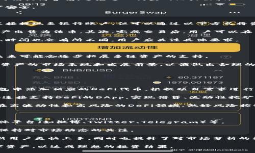 思考一个符合大众和 和5个相关的关键词


   imToken领币攻略：轻松获取数字资产的全方位指南  / 

关键词：
 guanjianci  imToken, 领币, 数字资产, 加密货币, 钱包管理  /guanjianci 

---

### 1. imToken是什么？

首先，在了解如何通过imToken进行领币之前，我们需要明确imToken本身是什么。imToken是一款以太坊及ERC20代币的钱包应用，它为用户提供了安全、便捷的数字资产管理服务。通过imToken，用户可以轻松创建和管理多种加密货币，包括以太坊（ETH）和各种基于以太坊的代币。

imToken通过使用私钥管理用户资产，采用了多重签名和备份保护机制，使用户的资产安全性得以保障。此外，imToken还支持DApp（去中心化应用程序）的访问，让用户能够直接通过钱包进行一些去中心化交易、链上交互等操作。

imToken不仅在中国广受欢迎，它的用户遍及全球。通过其便捷的界面和强大的功能，它吸引了大量新用户，尤其是那些对数字货币感兴趣的人士。无论是初学者还是资深投资者，imToken都能提供符合需求的服务。

### 2. 如何通过imToken进行领币？

要通过imToken进行领币，用户首先需要下载并安装imToken应用。安装后，用户需要创建一个钱包或导入已有钱包，接下来就可以获取数字资产。

领币的方式多种多样，包括但不限于：参加区块链项目的空投、通过朋友推荐领取奖励、参与一些社区活动等。以下是一些常见的领币方式：

h42.1 参与空投/h4

许多新兴项目为推广自己的代币，会进行空投活动。用户只需按照项目方要求提供一些信息（如钱包地址），就可能获得免费的代币。imToken用户只需将参与空投所需的地址设置为自己的imToken钱包地址，即可轻松领取代币。

h42.2 推荐奖励/h4

imToken设有用户推荐系统，用户可以通过邀请朋友使用imToken钱包来获取推荐奖励。每成功邀请一个新用户，推荐人和被推荐人均可获得一定数量的代币奖励。这种方式不仅帮助新用户快速入门，也为老用户提供了额外的收益。

h42.3 社区活动/h4

区块链项目经常会在社交媒体或社区举办活动，例如问答、抽奖等，参与者有机会获得代币奖励。用户可以在imToken内获取资讯，并参与相应的活动，以赢取奖励。

### 3. imToken领币的注意事项

领币虽好，但存在一些风险和注意事项。用户在进行领币操作时，应当保持警惕，防止上当受骗。

h43.1 确认交易真实性/h4

在参与任何领币活动之前，用户应首先确认项目的真实性。许多骗局以高收益吸引用户投资，但实际上并没有任何实质性的产品或服务。在社交媒体上进行详细调查，查找官方信息可以有效降低被骗风险。

h43.2 保护个人信息/h4

切勿轻易透露个人信息及钱包私钥。许多诈骗活动都通过获取用户的私钥来盗取资产。imToken作为数字资产钱包，用户需保持私钥的绝对保密，任何要求提供私钥的行为都应引起警惕。

h43.3 小额投资/h4

初学者在进行投资时，建议从小额开始，逐步积累经验。在对项目进行深入理解之前，不要轻易投入大量资金。合理分散投资，能够有效降低风险。

### 4. 在imToken中如何管理和存储资产？

有效的资产管理是使用imToken钱包的重要一环。由于数字资产的波动性，用户需要合理规划和管理自己的投资组合。

h44.1 资产分类管理/h4

用户可以在imToken中对资产进行分类管理。不同的币种可以设置不同的标签，方便管理。此外，用户可以设置关注的币种，定期查看价格和动态，以便及时做出投资决策。

h44.2 定期备份/h4

安全的备份是保障资产安全的关键。在imToken中，用户可以导出助记词，务必妥善保存。定期备份钱包数据，可以在设备丢失或损坏时，及时恢复钱包。

h44.3 使用多重签名策略/h4

对于持有大量资产的用户，建议使用多重签名策略进行资产管理。多重签名钱包需要多个私钥才能授权交易，提高了资产的安全性。同时，用户可以设置不同权限，防止资产被单一账户独占。

### 5. imToken的未来发展趋势

随着数字货币的不断发展，imToken作为钱包平台也面临着转型与挑战。

h45.1 加入更多区块链项目/h4

目前imToken主要支持以太坊及ERC20代币，未来可以考虑增加对更多区块链项目的支持，以吸引更多用户使用。同时，基于不同区块链的项目也能够为用户提供更丰富的选择。

h45.2 加强用户体验/h4

imToken应持续用户界面和用户体验，以适应不断变化的市场需求。简单易用的操作界面能够吸引更多的新用户，而持续的技术性能能够提升老用户的使用满意度。

h45.3 提高安全性/h4

在数字货币领域，安全始终是用户最关心的问题。imToken未来应该进一步加强安全防护，增加面向用户的安全教育，提高用户的安全意识。

## 可能相关的问题

### 问题1: imToken安全吗？

安全是每一个数字资产用户最为关心的。imToken在安全性方面采取了多种措施。

首先，imToken应用采用了私钥本地存储机制，私钥不会被上传到服务器，最大限度保障了用户资产的安全。用户可以随时进行数据备份，防止资产丢失。app内的多重签名和冷钱包功能也提升了整体的安全性。

其次，imToken团队会定期发布安全公告和技术更新，以确保用户资产处于安全状态。用户在参与交易时，一定要谨慎，时刻提高警惕，避免进入钓鱼网站或被骗。

虽然imToken各项安全措施到位，但用户也需承担一定的安全责任，妥善保管个人私钥，并定期备份说明信息，确保资产安全。

### 问题2: 如何将数字资产提取到银行账户？

将数字资产提取到银行账户是许多投资者关注的重要话题。首先，用户需要了解，imToken作为数字资产钱包，不支持直接提现至银行账户，但可以通过以下方式将资产转换为法币。

第一步，用户需将数字资产转移至支持提现功能的交易所，如Binance、Coinbase等。在这些交易所，用户可以将数字资产出售为法币。其次，完成交易后，用户可以在交易所内将资金提取至绑定的银行账户。

需要注意的是，选择交易所时，确保其已获得相应的合规许可证，以免面临安全风险。此外，不同国家和地区的提现政策、时间也会有所不同，用户应关注具体要求。

### 问题3: imToken支持哪些类型的数字资产？

imToken钱包支持包括以太坊（ETH）在内的多种数字资产，特别是ERC20代币。imToken还具备支持跨链资产的能力，未来可能会逐步拓展多链资产的支持。

用户可在imToken内查看当前支持的代币，并能够方便地对其进行管理。用户在选择和使用数字资产的时候，应了解该资产的市场表现和发展前景，以便做出合理的投资决策。

此外，imToken会定期更新支持的数字资产，用户可以通过官方渠道获取最新信息，以此来把握投资机会。

### 问题4: imToken如何参与DeFi项目？

DeFi（去中心化金融）是当前区块链领域的热门概念，用户通过imToken也能轻松参与其中。首先，用户需在imToken钱包中添加相应的DeFi代币，根据项目需求进行操作。

一般来说，用户可以借助去中心化交易所（如Uniswap、SushiSwap等）进行交易。此外，imToken内有一些功能可以直接连接支持DeFi的DApp，实现借贷、流动性挖矿等功能。

当然，在参与DeFi项目之前，用户需要对相关项目进行充分了解和风控评估，确保对自己的投资有清晰的认识。尤其是在高波动性和高风险的DeFi领域，做好风险控制尤为重要。

### 问题5: 如何获取imToken的最新资讯？

获取imToken的最新资讯对于用户来讲至关重要。用户可以通过多种渠道获取信息，包括imToken官方的网站、社交媒体平台（如微博、Twitter、Telegram）等。

同时，imToken团队也会定期发布新闻通讯、公告和技术更新。在使用imToken钱包后，用户也能通过app中的资讯模块保持对市场动态的关注。

另外，用户可以参与一些区块链社群（如论坛、微信群等），通过互动获取其他投资者的意见和建议。这种方式能够帮助新用户更快上手，同时也提升了对市场分析的能力。

总之，imToken具备良好的安全性和多样化的功能，用户在利用其优势的同时，应保持警惕，合理管理和规划自己的数字资产，以达成理想的投资结果。