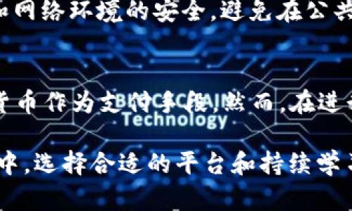 思考一个符合大众和
泰达币开户需要保证金吗？详解开户流程与注意事项

关键词
泰达币, 开户, 保证金, 加密货币, 投资注意事项/guanjianci

详细介绍

近年来，随着区块链技术的逐步普及，加密货币市场愈发火热。在这当中，**泰达币**（Tether, USDT）作为一种稳定币，因其与美元挂钩而受到了大量投资者的青睐。很多用户在开始进入数字货币市场时，都会产生各种疑问，其中“**泰达币开户需要保证金吗**？”便是其中之一。本文将围绕这一问题，深入探讨开户流程、注意事项及相关问题，希望能够帮助广大用户更好地理解泰达币及其投资策略。

1. 什么是泰达币？
**泰达币**（Tether）是一种以美元为基础的数字货币，诞生于2014年，其主要目的是为了解决数字货币市场的波动性问题。**泰达币**的价值通过1:1的方式与美元进行挂钩，即每发行一枚泰达币，Tether公司就会在其账户中存入一美元。这种机制使得**泰达币**的价值相对稳定，因此，越来越多的用户将其作为数字货币交易中的“避风港”。

2. 开户泰达币需要保证金吗？
关于“**泰达币开户需要保证金吗**”这一问题，答案并不是绝对的。首先，开户是指在一个交易平台上注册账号，通常这个过程并不需要任何形式的保证金。但是，当你在平台上进行交易时，可能会涉及到保证金的问题，例如在杠杆交易中。
许多用户选择在交易所（如币安、火币、OKEx等）进行泰达币的交易，而这些交易所的开户流程通常比较简单。用户只需提供个人信息，如邮箱、手机号等，经过验证后即可开启账户。在这一过程中，用户无需提交任何资金或保证金。
然而，若你计划进行杠杆交易，则需要存入一定的保证金。交易所会根据不同的交易策略和杠杆倍数，要求用户提交相应的保证金，以确保交易的安全与合规。因此，如果你只是想简单地购买**泰达币**，理论上是不需要保证金的；但如果要进行高风险的杠杆交易，保证金是不可避免的。

3. 泰达币开户的流程是怎样的？
开户流程相对简单，以下是一般情况下开户的步骤：
第一步，选择交易所并访问其官方网站。在选择交易所时，用户需确保所选平台是可信赖且合法的，此时可以参考一些用户评价和平台的监管情况。
第二步，点击“注册”按钮，并填写相关个人信息，包括邮箱、密码等。某些交易所可能会要求你进行手机验证。
第三步，根据平台要求，可能需要上传身份证等身份认证资料，以遵循**KYC**（Know Your Customer）政策，这有助于防止洗钱等违法行为。提交信息后，你需等待平台的审查。
第四步，开设完账户后，你可以选择相关的支付方式进行资金充值，比如使用信用卡、银行转账或其他数字货币。
第五步，确认资金到账后，就可以开始交易了。在交易前，了解不同的交易策略和风险控制是非常重要的。

4. 泰达币的投资注意事项有哪些？
投资**泰达币**或其他数字货币时，要特别注意以下几点：
首先，选择合适的交易平台，确保平台的安全性和可靠性至关重要。很多平台会提供双重认证等安全措施，用户在选择时，最好选择那些口碑较好、用户评价高的平台。
其次，用户需清楚自己的投资风险。在数字货币环境下，尽管**泰达币**相对稳定，但市场的整体波动性依然存在。在投资时，要根据自身的财务状况和风险承受能力合理配置资产。
接下来，建议用户在进行交易时设置止损止盈，避免因情绪波动而影响判断。同时，定期回顾投资策略，根据市场变化及时调整。
最后，保管好自己的私钥和账号信息，尽量避免与他人泄露，从而降低安全风险。

5. 其他相关问题
h4如何选择合适的交易平台？/h4
选择合适的交易平台对于投资者来说至关重要。首先，用户可通过网上搜索、论坛讨论、专业网站评论等方式了解各个平台的口碑。同时，用户也可以关注交易所的监管情况，例如是否在某个国家或地区获得了经营牌照。此外，注册平台最好选择那些提供保障措施（如保险）以分散风险的平台。

h4泰达币的购入方式有哪些？/h4
用户可以通过多种方式购买泰达币，包括法定货币交易、其他加密货币兑换、以及在交易所直接购买。法定货币交易是指使用银行卡、支付宝或微信支付等方式，直接购买泰达币。交易平台用户亦可使用比特币等其他加密货币，往往此类交易会通过交易所进行拆分、兑换。

h4泰达币的风险和收益分析/h4
尽管泰达币作为稳定币相对较少波动，但投资者仍需意识到市场风险。例如，若出现大规模市场崩盘，其背后的流动性问题可能会影响投资者的赎回。同时，监管政策的变化可能会引发价格波动。在此背景下，大家应理性投资，切勿盲目跟风。

h4如何保障在线交易的安全性？/h4
保障在线交易的安全性是每个投资者都必须面对的问题。至关重要的一点是使用强密码，定期更换和不使用在其他网站上的密码，以防被黑客利用。此外，使用双重验证、确保你的设备和网络环境的安全，避免在公共Wi-Fi环境下进行交易，是保障安全的重要手段。

h4泰达币能否用于日常支付？/h4
目前来说，**泰达币**在一些商家与在线服务中被接纳为支付方式，但整体上尚未达到广泛使用的程度。随着区块链技术的进一步发展，未来恐怕会有更多商家愿意接受泰达币等数字货币作为支付手段。然而，在进行日常支付时，用户仍需关注相关法规，确保合规。

结尾，随着数字货币市场的快速发展，越来越多的人开始关注泰达币这一稳定币。在开户与交易过程中，合理了解相关流程、风险与投资策略，是实现资产增值的重要保障。而在购买过程中，选择合适的平台和持续学习相关知识，是每一个投资者应该重视的方面。