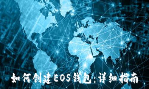  
如何创建EOS钱包：详细指南