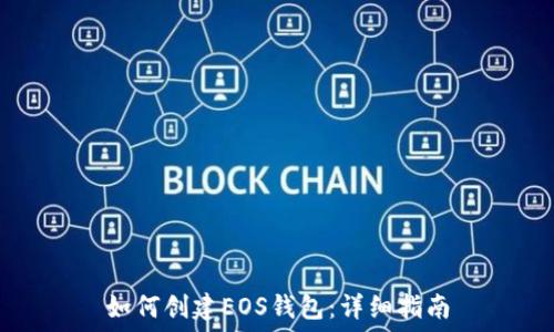  
如何创建EOS钱包：详细指南