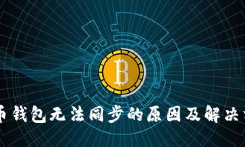 黑币钱包无法同步的原因及解决方法