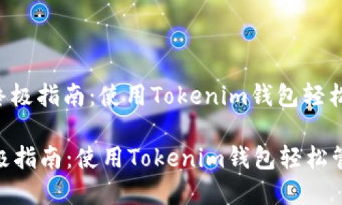 : 创建BSC钱包的终极指南：使用Tokenim钱包轻松管理您的数字资产

创建BSC钱包的终极指南：使用Tokenim钱包轻松管理您的数字资产