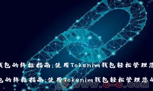 : 创建BSC钱包的终极指南：使用Tokenim钱包轻松管理您的数字资产

创建BSC钱包的终极指南：使用Tokenim钱包轻松管理您的数字资产