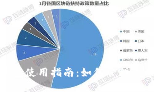 imToken钱包使用指南：如何管理您的加密货币