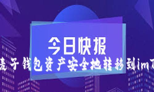 : 如何将麦子钱包资产安全地转移到imToken钱包