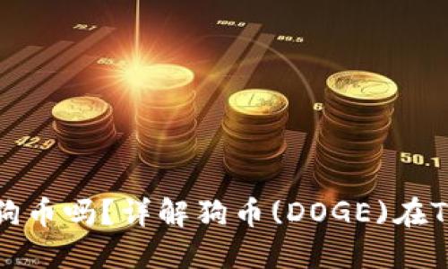 : Tokenim钱包支持添加狗币吗？详解狗币(DOGE)在Tokenim钱包中的使用方法