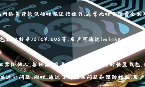 imToken钱包提币时CPU不足的解决方案与常见问题分析

bianzi在使用加密货币钱包，比如imToken时，用户可能会面临各种技术问题，其中提币过程中的CPU不足就是一个常见的问题。这一问题不仅影响用户的交易体验，还可能导致提币过程的中断。因此，了解引起这一问题的原因及其解决方案显得尤为重要。

imToken钱包, 提币, CPU不足, 加密货币, 技术支持/guanjianci

## 1. imToken钱包介绍

imToken是一款广受欢迎的数字货币钱包，支持以太坊及其多种代币。作为一个安全、便捷的移动端钱包，imToken允许用户轻松管理自己的加密资产，包括发送、接收、兑换等功能。近年来，随着区块链技术的发展和加密货币的流行，imToken的用户数量激增，随之而来的是各种使用问题的出现。

## 2. 提币过程中CPU不足的原因

提币时CPU不足通常是由以下几种原因造成的：

### （1）设备性能不足

许多用户可能在使用性能较低的手机或电脑进行提币操作，尤其是运行大型程序或者多任务时，设备的CPU资源往往会被占用。此时，系统会出现“CPU不足”的提示，导致提币操作无法顺利完成。

### （2）应用程序冲突

在提币的过程中，如果用户设备中运行着多个应用程序，尤其是占用较高CPU资源的程序，也会造成CPU短时间内负担过重。这种情况下，imToken钱包可能会出现卡顿、延迟等情况，影响用户的提币体验。

### （3）网络环境不佳

提币过程需要依赖网络进行数据传输。如果网络速度慢或不稳定，可能导致imToken钱包在提币时多次进行连接尝试，从而增加了CPU的负担。这也可能引起CPU不足的现象。

### （4）操作系统或软件版本老旧

使用老旧的操作系统或imToken钱包的旧版本也可能导致性能下降，进而影响提币操作的顺畅性。因此，及时更新设备的软件和imToken应用版本是非常重要的。

## 3. 解决CPU不足问题的方法

根据上述原因，我们可以采用以下几种方法来解决imToken钱包提币过程中出现的CPU不足问题。

### （1）设备性能

用户可以通过关闭不必要的后台应用程序，释放CPU资源来改善钱包的运行状态。同时，可以考虑升级设备，选择性能更强的手机或电脑，以确保在使用imToken时不出现CPU不足的问题。

### （2）定期清理和维护设备

定期清理设备中的无用数据和应用，存储空间，提高设备整体性能。此外，保持设备内存的足够空间也是避免CPU不足的有效办法。

### （3）提升网络连接质量

确保用户的网络连接稳定，可以通过更改路由器设置或使用网线直接连接来提高网络质量。如果处于信号不佳的环境，可以考虑使用移动数据或更换网络提供商。

### （4）更新应用和系统

及时更新imToken钱包及设备操作系统，以获得最新的功能和，以提高处理速度。用户可以在应用商店进行更新，同时也要关注设备操作系统的最新版本。

## 4. 预防措施

为了避免在未来的提币过程中再次出现CPU不足的问题，用户可以采取以下措施进行预防：

### （1）监控设备性能

在提币前，用户可以通过工具监控设备的CPU和内存使用情况，提前发现并解决潜在问题。例如，使用手机自带的性能监控工具，查看哪些应用占用资源较高，并进行相应处理。

### （2）选择合适的提币时机

避免在高峰时段进行提币操作。此时网络负担较重，可能会增加提币的延迟。同时，避免与其他高耗能应用并行运行。

### （3）备份和双重验证

用户应该定期备份imToken钱包的数据，避免因意外导致的损失。另外，启用双重验证能够大幅提升钱包的安全性，为用户的提币操作提供额外保障。

## 5. 可能相关的五个问题

### 问题一：提币时遇到“网络连接失败”该怎么办？

遇到网络连接失败的问题，用户应该首先检查自己的网络连接是否正常。可以通过重启路由器、切换网络或者使用移动网络尝试解决问题。同时，关闭其他网络消耗大应用，释放网络带宽。如果问题依旧，可以联系imToken的技术支持进行进一步的诊断和解决。

### 问题二：如何确保提币安全？

提币的安全性是用户最为关心的问题之一。首先，需要确认提币地址的准确性，避免因输入错误导致资金损失。其次，启用imToken的双重验证或生物识别功能，增加账户安全。此外，建议在安全的网络环境下进行提币操作，避免公共Wi-Fi等安全隐患，确保个人信息和资产的安全。

### 问题三：除了CPU不足，还有哪些常见的提币问题？

除了CPU不足外，用户在提币时还可能遇到其他问题，包括：链上手续费过高、提币延迟、提币失败等。出现手续费过高的情况，用户可以选择在网络负荷较低的时候进行操作，通常此时手续费会相对便宜。提币延迟或失败可能与网络拥堵有关，建议等待一段时间后再进行尝试，或查看相关区块链网络的状态信息。

### 问题四：imToken支持哪些加密货币？

imToken支持的加密货币主要包括以太坊（ETH）和其衍生代币（如ERC-20标准代币）。此外，imToken近年也逐渐扩展对其他区块链的支持，包括比特币（BTC）、EOS等。用户可通过imToken应用中的钱包管理功能查看可支持的加密资产，并进行相应的资产管理操作。

### 问题五：如何进行imToken钱包的备份？

备份imToken钱包是确保资产安全的重要措施。用户可以在imToken应用设置中找到备份选项，创建助记词并妥善保存，确保这些信息不会泄露给他人。备份后，用户可通过助记词随时恢复钱包，也可以在更换设备时方便地重新导入钱包数据。建议用户将助记词存储在安全的地方，如建议使用纸质记录并避免电子存储，以增强安全性。

总之，imToken钱包在提币过程中可能遇到CPU不足的问题，然而通过对设备进行、网络连接质量提升及软件更新等手段，用户可以较好地解决这一问题。同时，通过了解相关问题和预防措施，用户能够在未来减少此类问题的发生，提升提币的安全性和流畅性。