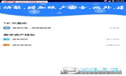 imToken钱包提币时CPU不足的解决方案与常见问题分析

bianzi在使用加密货币钱包，比如imToken时，用户可能会面临各种技术问题，其中提币过程中的CPU不足就是一个常见的问题。这一问题不仅影响用户的交易体验，还可能导致提币过程的中断。因此，了解引起这一问题的原因及其解决方案显得尤为重要。

imToken钱包, 提币, CPU不足, 加密货币, 技术支持/guanjianci

## 1. imToken钱包介绍

imToken是一款广受欢迎的数字货币钱包，支持以太坊及其多种代币。作为一个安全、便捷的移动端钱包，imToken允许用户轻松管理自己的加密资产，包括发送、接收、兑换等功能。近年来，随着区块链技术的发展和加密货币的流行，imToken的用户数量激增，随之而来的是各种使用问题的出现。

## 2. 提币过程中CPU不足的原因

提币时CPU不足通常是由以下几种原因造成的：

### （1）设备性能不足

许多用户可能在使用性能较低的手机或电脑进行提币操作，尤其是运行大型程序或者多任务时，设备的CPU资源往往会被占用。此时，系统会出现“CPU不足”的提示，导致提币操作无法顺利完成。

### （2）应用程序冲突

在提币的过程中，如果用户设备中运行着多个应用程序，尤其是占用较高CPU资源的程序，也会造成CPU短时间内负担过重。这种情况下，imToken钱包可能会出现卡顿、延迟等情况，影响用户的提币体验。

### （3）网络环境不佳

提币过程需要依赖网络进行数据传输。如果网络速度慢或不稳定，可能导致imToken钱包在提币时多次进行连接尝试，从而增加了CPU的负担。这也可能引起CPU不足的现象。

### （4）操作系统或软件版本老旧

使用老旧的操作系统或imToken钱包的旧版本也可能导致性能下降，进而影响提币操作的顺畅性。因此，及时更新设备的软件和imToken应用版本是非常重要的。

## 3. 解决CPU不足问题的方法

根据上述原因，我们可以采用以下几种方法来解决imToken钱包提币过程中出现的CPU不足问题。

### （1）设备性能

用户可以通过关闭不必要的后台应用程序，释放CPU资源来改善钱包的运行状态。同时，可以考虑升级设备，选择性能更强的手机或电脑，以确保在使用imToken时不出现CPU不足的问题。

### （2）定期清理和维护设备

定期清理设备中的无用数据和应用，存储空间，提高设备整体性能。此外，保持设备内存的足够空间也是避免CPU不足的有效办法。

### （3）提升网络连接质量

确保用户的网络连接稳定，可以通过更改路由器设置或使用网线直接连接来提高网络质量。如果处于信号不佳的环境，可以考虑使用移动数据或更换网络提供商。

### （4）更新应用和系统

及时更新imToken钱包及设备操作系统，以获得最新的功能和，以提高处理速度。用户可以在应用商店进行更新，同时也要关注设备操作系统的最新版本。

## 4. 预防措施

为了避免在未来的提币过程中再次出现CPU不足的问题，用户可以采取以下措施进行预防：

### （1）监控设备性能

在提币前，用户可以通过工具监控设备的CPU和内存使用情况，提前发现并解决潜在问题。例如，使用手机自带的性能监控工具，查看哪些应用占用资源较高，并进行相应处理。

### （2）选择合适的提币时机

避免在高峰时段进行提币操作。此时网络负担较重，可能会增加提币的延迟。同时，避免与其他高耗能应用并行运行。

### （3）备份和双重验证

用户应该定期备份imToken钱包的数据，避免因意外导致的损失。另外，启用双重验证能够大幅提升钱包的安全性，为用户的提币操作提供额外保障。

## 5. 可能相关的五个问题

### 问题一：提币时遇到“网络连接失败”该怎么办？

遇到网络连接失败的问题，用户应该首先检查自己的网络连接是否正常。可以通过重启路由器、切换网络或者使用移动网络尝试解决问题。同时，关闭其他网络消耗大应用，释放网络带宽。如果问题依旧，可以联系imToken的技术支持进行进一步的诊断和解决。

### 问题二：如何确保提币安全？

提币的安全性是用户最为关心的问题之一。首先，需要确认提币地址的准确性，避免因输入错误导致资金损失。其次，启用imToken的双重验证或生物识别功能，增加账户安全。此外，建议在安全的网络环境下进行提币操作，避免公共Wi-Fi等安全隐患，确保个人信息和资产的安全。

### 问题三：除了CPU不足，还有哪些常见的提币问题？

除了CPU不足外，用户在提币时还可能遇到其他问题，包括：链上手续费过高、提币延迟、提币失败等。出现手续费过高的情况，用户可以选择在网络负荷较低的时候进行操作，通常此时手续费会相对便宜。提币延迟或失败可能与网络拥堵有关，建议等待一段时间后再进行尝试，或查看相关区块链网络的状态信息。

### 问题四：imToken支持哪些加密货币？

imToken支持的加密货币主要包括以太坊（ETH）和其衍生代币（如ERC-20标准代币）。此外，imToken近年也逐渐扩展对其他区块链的支持，包括比特币（BTC）、EOS等。用户可通过imToken应用中的钱包管理功能查看可支持的加密资产，并进行相应的资产管理操作。

### 问题五：如何进行imToken钱包的备份？

备份imToken钱包是确保资产安全的重要措施。用户可以在imToken应用设置中找到备份选项，创建助记词并妥善保存，确保这些信息不会泄露给他人。备份后，用户可通过助记词随时恢复钱包，也可以在更换设备时方便地重新导入钱包数据。建议用户将助记词存储在安全的地方，如建议使用纸质记录并避免电子存储，以增强安全性。

总之，imToken钱包在提币过程中可能遇到CPU不足的问题，然而通过对设备进行、网络连接质量提升及软件更新等手段，用户可以较好地解决这一问题。同时，通过了解相关问题和预防措施，用户能够在未来减少此类问题的发生，提升提币的安全性和流畅性。