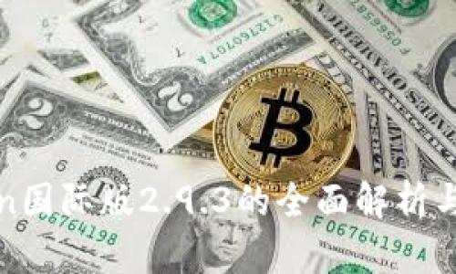 : imToken国际版2.9.3的全面解析与使用技巧