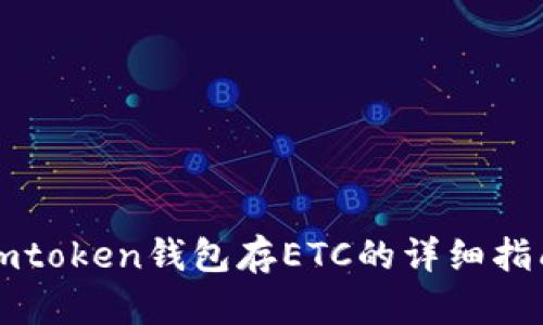 imtoken钱包存ETC的详细指南