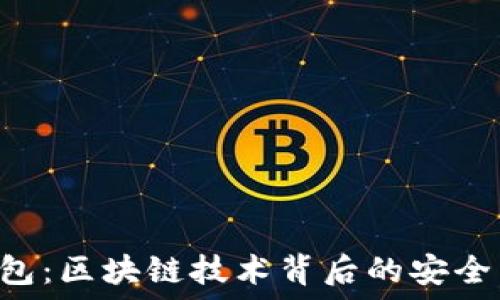  

NXT钱包：区块链技术背后的安全与便捷