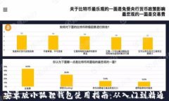 安卓版小狐狸钱包使用指