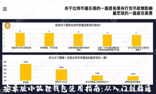
安卓版小狐狸钱包使用指南：从入门到精通