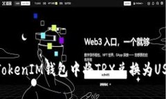 如何在TokenTokenIM钱包中将