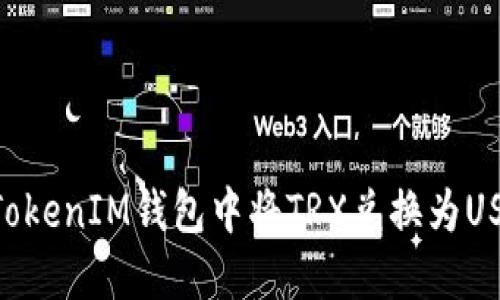 如何在TokenTokenIM钱包中将TRX兑换为USDT的详细指南