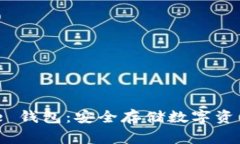 Ledger Blue 钱包：安全存储