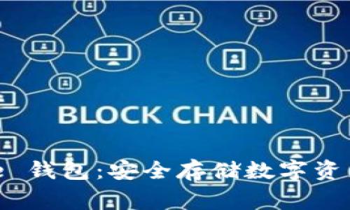 Ledger Blue 钱包：安全存储数字资产的最佳选择