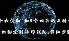 思考一个符合大众和 和