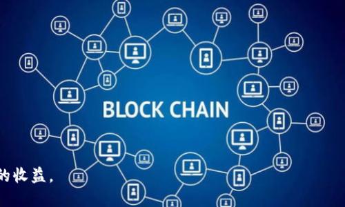   如何在Tokenim上放置狗狗币（Dogecoin）：详细指南 / 

 guanjianci Tokenim, 狗狗币, 放置, 加密货币, 安全性 /guanjianci 

近年来，加密货币市场发展迅猛，越来越多的用户希望通过各种平台参与数字资产的投资与放置。在这其中，**狗狗币**（Dogecoin）作为一种广受欢迎的加密货币，吸引了大量用户的关注。而**Tokenim**作为一个新兴的平台，更是为用户提供了一种便捷的放置狗狗币的方式。本文将详细介绍如何在Tokenim上放置狗狗币的步骤，以及相关的注意事项。

一、什么是Tokenim？
Tokenim是一个专注于加密货币投资的平台，致力于为用户提供安全、便捷的投资服务。Tokenim支持多种加密货币的交易和存储，包括**狗狗币**。用户可以通过该平台进行买卖、放置等交易操作，享受平台所提供的各项服务。此外，Tokenim还注重用户的安全性和资产保护，为用户提供多重安全机制。通过Tokenim，用户不仅可以轻松放置狗狗币，还可以获取相关的收益。

二、放置狗狗币的优势
放置狗狗币的主要优势包括：
1. **被动收益**：在Tokenim上放置狗狗币，可以通过利息收益来增加资产。一般而言，放置的时间越长，收益就越可观。
2. **增加持有量**：通过放置，用户在不进行额外购买的情况下，可以增加自己的狗狗币持有量，从而在未来价格上涨时获得更多的利润。
3. **减少交易风险**：放置狗狗币可以帮助用户规避短期交易带来的市场波动风险，保持资产的稳定增长。

三、如何在Tokenim上放置狗狗币？
在Tokenim上放置狗狗币的步骤可以概括为以下几点：
1. 注册账户：首先，用户需要在Tokenim平台注册一个账户。注册过程通常需要提供电子邮件、手机号码等信息，并完成身份认证。
2. 充值狗狗币：注册完成后，用户需要将狗狗币充值到Tokenim平台。一般来说，用户可以通过转账的方式将狗狗币从其他钱包或交易所转入Tokenim。
3. 选择放置方案：Tokenim提供多种放置方案，用户可以根据自己的需求和风险偏好选择适合的放置方式。不同方案的利息率可能不同，用户需仔细阅读相关条款。
4. 确认放置：在选择好方案后，用户需要输入放置资金的数量，确认无误后提交请求。
5. 查看收益：成功放置后，用户可以在个人账户中查看狗狗币的放置情况，以及所获得的收益。

四、放置狗狗币时的注意事项
在Tokenim上放置狗狗币的过程中，有几项注意事项需要用户关注：
1. **平台安全性**：在选择平台时，必须确保其安全性。建议查看平台的监管情况，以及用户的评价和反馈。Tokenim在这方面具有良好的口碑，但用户在放置资产时仍需保持警惕。
2. **锁定期问题**：某些放置方案可能会设定锁定期，用户在此期间无法撤回资产。选择方案前，请仔细阅读相关协议，以免引起不必要的损失。
3. **利息变化**：根据市场情况，Tokenim可能会对利息进行调整。用户在放置之前，需了解当前的利息水平，并关注未来可能的变化。
4. **资产多样化**：建议用户在进行放置时不要将所有资产集中于一种加密货币。多样化投资可以分散风险，提高整体收益。
5. **保持信息更新**：市场变化迅速，用户应时刻保持对**狗狗币**市场的关注，了解最新动态，以便及时调整自己的投资策略。

五、可能遇到的问题
在使用Tokenim放置狗狗币的过程中，用户可能会遇到以下问题：

1. 为什么我的狗狗币充值未到账？
充值未到账的原因可能有多种，以下是一些常见的情况：
1. **区块确认**：加密货币的转账需要一定时间的区块确认，尤其是在网络繁忙时，可能会出现延迟。用户可以通过区块链浏览器查询交易状态。
2. **错误地址**：在充值时，如将狗狗币转到错误的地址，资产将永久丢失。确保转账地址的正确性极为重要。
3. **网络问题**：如果遇到网络延迟或中断，也会导致充值未到账。此时，用户可以稍等一段时间再查看。
如果在等待一段时间后仍未到账，建议联系Tokenim的客服寻求协助，提供交易记录以帮助解决问题。

2. 选择哪个放置方案最合适？
选择合适的放置方案要考虑多个因素，包括：
1. **收益率**：不同的放置方案通常提供不同的收益率，用户可以根据自己的收益预期进行选择。
2. **锁定期**：锁定期较长的方案通常收益较高，但流动性较差。用户需根据自身的流动性需求进行平衡。
3. **风险承受能力**：某些高收益方案可能伴随较高风险，用户需根据自己的风险承受能力进行评估。
4. **市场趋势**：放置方案的选择也应考虑市场趋势和未来潜在的市场变化。用户应认真分析市场，做出明智的选择。

3. 如何保证我的放置资产安全？
保障放置资产安全的措施主要包括：
1. **安全的登录方式**：启用多重身份验证，确保账户不易被攻击。
2. **定期检查账户**：用户应定期登录账号，检查账户余额及交易记录，以便及时发现问题。
3. **选择正规平台**：确保选择有良好信誉的平台，如Tokenim，并仔细阅读使用条款。
4. **保持个人信息安全**：用户需保持个人信息和账户信息的安全，避免将账户信息告知他人。

4. Tokenim的客服如何联系？
如果在使用Tokenim过程中遇到问题，用户可以通过以下几种方式联系平台客服：
1. **在线客服**：大部分平台提供在线客服功能，用户可以实时联系到客服人员。
2. **社区支持**：Tokenim可能会在社交媒体或论坛上有官方账户，用户可以通过留言或私信的方式进行咨询。
3. **邮件支持**：用户可以通过发送电子邮件的方式向平台客服反馈问题，通常会在一定时间内收到回复。
4. **知识库与FAQ**：Tokenim通常会提供一个常见问题解答的页面，用户可以在此寻找问题的解决方案。

5. 放置狗狗币是否适合所有人？
放置狗狗币并不是适合所有人的投资选择，以下是一些考虑因素：
1. **投资目标**：如果用户的目标是短期收益，放置可能不太合适，因为放置通常需要较长时间来积累收益。
2. **风险承受能力**：较高的风险承受能力的用户可以尝试其他投资方式，而风险偏好较低的用户可以选择放置。
3. **市场理解**：用户对市场的理解和对狗狗币未来走势的判断也会影响放置的决策。
综上所述，放置狗狗币在Tokenim上有其特定的优势和选择，但用户在决定前需充分考虑自身的需求和条件。

总之，在Tokenim上放置狗狗币是一个不错的投资选择，只要用户能够正确理解市场，选择合适的放置方案，并注意资产安全，就能够在加密货币的世界中获得可观的收益。