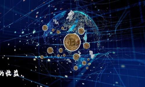   如何在Tokenim上放置狗狗币（Dogecoin）：详细指南 / 

 guanjianci Tokenim, 狗狗币, 放置, 加密货币, 安全性 /guanjianci 

近年来，加密货币市场发展迅猛，越来越多的用户希望通过各种平台参与数字资产的投资与放置。在这其中，**狗狗币**（Dogecoin）作为一种广受欢迎的加密货币，吸引了大量用户的关注。而**Tokenim**作为一个新兴的平台，更是为用户提供了一种便捷的放置狗狗币的方式。本文将详细介绍如何在Tokenim上放置狗狗币的步骤，以及相关的注意事项。

一、什么是Tokenim？
Tokenim是一个专注于加密货币投资的平台，致力于为用户提供安全、便捷的投资服务。Tokenim支持多种加密货币的交易和存储，包括**狗狗币**。用户可以通过该平台进行买卖、放置等交易操作，享受平台所提供的各项服务。此外，Tokenim还注重用户的安全性和资产保护，为用户提供多重安全机制。通过Tokenim，用户不仅可以轻松放置狗狗币，还可以获取相关的收益。

二、放置狗狗币的优势
放置狗狗币的主要优势包括：
1. **被动收益**：在Tokenim上放置狗狗币，可以通过利息收益来增加资产。一般而言，放置的时间越长，收益就越可观。
2. **增加持有量**：通过放置，用户在不进行额外购买的情况下，可以增加自己的狗狗币持有量，从而在未来价格上涨时获得更多的利润。
3. **减少交易风险**：放置狗狗币可以帮助用户规避短期交易带来的市场波动风险，保持资产的稳定增长。

三、如何在Tokenim上放置狗狗币？
在Tokenim上放置狗狗币的步骤可以概括为以下几点：
1. 注册账户：首先，用户需要在Tokenim平台注册一个账户。注册过程通常需要提供电子邮件、手机号码等信息，并完成身份认证。
2. 充值狗狗币：注册完成后，用户需要将狗狗币充值到Tokenim平台。一般来说，用户可以通过转账的方式将狗狗币从其他钱包或交易所转入Tokenim。
3. 选择放置方案：Tokenim提供多种放置方案，用户可以根据自己的需求和风险偏好选择适合的放置方式。不同方案的利息率可能不同，用户需仔细阅读相关条款。
4. 确认放置：在选择好方案后，用户需要输入放置资金的数量，确认无误后提交请求。
5. 查看收益：成功放置后，用户可以在个人账户中查看狗狗币的放置情况，以及所获得的收益。

四、放置狗狗币时的注意事项
在Tokenim上放置狗狗币的过程中，有几项注意事项需要用户关注：
1. **平台安全性**：在选择平台时，必须确保其安全性。建议查看平台的监管情况，以及用户的评价和反馈。Tokenim在这方面具有良好的口碑，但用户在放置资产时仍需保持警惕。
2. **锁定期问题**：某些放置方案可能会设定锁定期，用户在此期间无法撤回资产。选择方案前，请仔细阅读相关协议，以免引起不必要的损失。
3. **利息变化**：根据市场情况，Tokenim可能会对利息进行调整。用户在放置之前，需了解当前的利息水平，并关注未来可能的变化。
4. **资产多样化**：建议用户在进行放置时不要将所有资产集中于一种加密货币。多样化投资可以分散风险，提高整体收益。
5. **保持信息更新**：市场变化迅速，用户应时刻保持对**狗狗币**市场的关注，了解最新动态，以便及时调整自己的投资策略。

五、可能遇到的问题
在使用Tokenim放置狗狗币的过程中，用户可能会遇到以下问题：

1. 为什么我的狗狗币充值未到账？
充值未到账的原因可能有多种，以下是一些常见的情况：
1. **区块确认**：加密货币的转账需要一定时间的区块确认，尤其是在网络繁忙时，可能会出现延迟。用户可以通过区块链浏览器查询交易状态。
2. **错误地址**：在充值时，如将狗狗币转到错误的地址，资产将永久丢失。确保转账地址的正确性极为重要。
3. **网络问题**：如果遇到网络延迟或中断，也会导致充值未到账。此时，用户可以稍等一段时间再查看。
如果在等待一段时间后仍未到账，建议联系Tokenim的客服寻求协助，提供交易记录以帮助解决问题。

2. 选择哪个放置方案最合适？
选择合适的放置方案要考虑多个因素，包括：
1. **收益率**：不同的放置方案通常提供不同的收益率，用户可以根据自己的收益预期进行选择。
2. **锁定期**：锁定期较长的方案通常收益较高，但流动性较差。用户需根据自身的流动性需求进行平衡。
3. **风险承受能力**：某些高收益方案可能伴随较高风险，用户需根据自己的风险承受能力进行评估。
4. **市场趋势**：放置方案的选择也应考虑市场趋势和未来潜在的市场变化。用户应认真分析市场，做出明智的选择。

3. 如何保证我的放置资产安全？
保障放置资产安全的措施主要包括：
1. **安全的登录方式**：启用多重身份验证，确保账户不易被攻击。
2. **定期检查账户**：用户应定期登录账号，检查账户余额及交易记录，以便及时发现问题。
3. **选择正规平台**：确保选择有良好信誉的平台，如Tokenim，并仔细阅读使用条款。
4. **保持个人信息安全**：用户需保持个人信息和账户信息的安全，避免将账户信息告知他人。

4. Tokenim的客服如何联系？
如果在使用Tokenim过程中遇到问题，用户可以通过以下几种方式联系平台客服：
1. **在线客服**：大部分平台提供在线客服功能，用户可以实时联系到客服人员。
2. **社区支持**：Tokenim可能会在社交媒体或论坛上有官方账户，用户可以通过留言或私信的方式进行咨询。
3. **邮件支持**：用户可以通过发送电子邮件的方式向平台客服反馈问题，通常会在一定时间内收到回复。
4. **知识库与FAQ**：Tokenim通常会提供一个常见问题解答的页面，用户可以在此寻找问题的解决方案。

5. 放置狗狗币是否适合所有人？
放置狗狗币并不是适合所有人的投资选择，以下是一些考虑因素：
1. **投资目标**：如果用户的目标是短期收益，放置可能不太合适，因为放置通常需要较长时间来积累收益。
2. **风险承受能力**：较高的风险承受能力的用户可以尝试其他投资方式，而风险偏好较低的用户可以选择放置。
3. **市场理解**：用户对市场的理解和对狗狗币未来走势的判断也会影响放置的决策。
综上所述，放置狗狗币在Tokenim上有其特定的优势和选择，但用户在决定前需充分考虑自身的需求和条件。

总之，在Tokenim上放置狗狗币是一个不错的投资选择，只要用户能够正确理解市场，选择合适的放置方案，并注意资产安全，就能够在加密货币的世界中获得可观的收益。