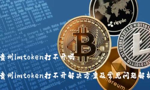 贵州imtoken打不开吗

贵州imtoken打不开解决方案及常见问题解析