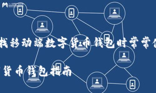 比特派最新下载链接教程手机版是许多用户在寻找移动端数字货币钱包时常常使用的搜索词汇。以下是符合大众和和相关关键词:
比特派最新下载链接教程手机版:安全便捷的数字货币钱包指南