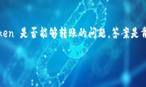 imToken 是一款非常受欢迎的数字钱包应用程序，主要用于管理和转账各种加密货币。用户可以在 imToken 上轻松进行加密资产的存储、管理和转账。关于 imToken 是否能够转账的问题，答案是肯定的。以下是关于 imToken 转账功能的详细介绍，包括转账流程、费用、安全性等方面的内容，最后解答一些相关问题，以便帮助用户更好地理解 imToken 的使用。

imToken转账功能详解：如何安全高效地管理你的数字资产