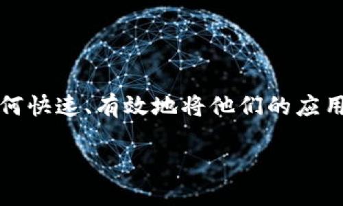 往 Tokenim 里添加应用的过程涉及多个步骤，主要包括注册、配置和发布等。一些开发者可能会对如何快速、有效地将他们的应用集成到 Tokenim 平台上感到困惑。本文旨在提供详尽的步骤说明，并回答可能出现的一些相关问题。

如何将应用添加到 Tokenim 平台